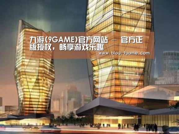 九游游戏下载官网案例展示二