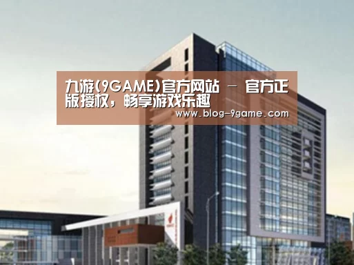 九游游戏下载官网案例展示四