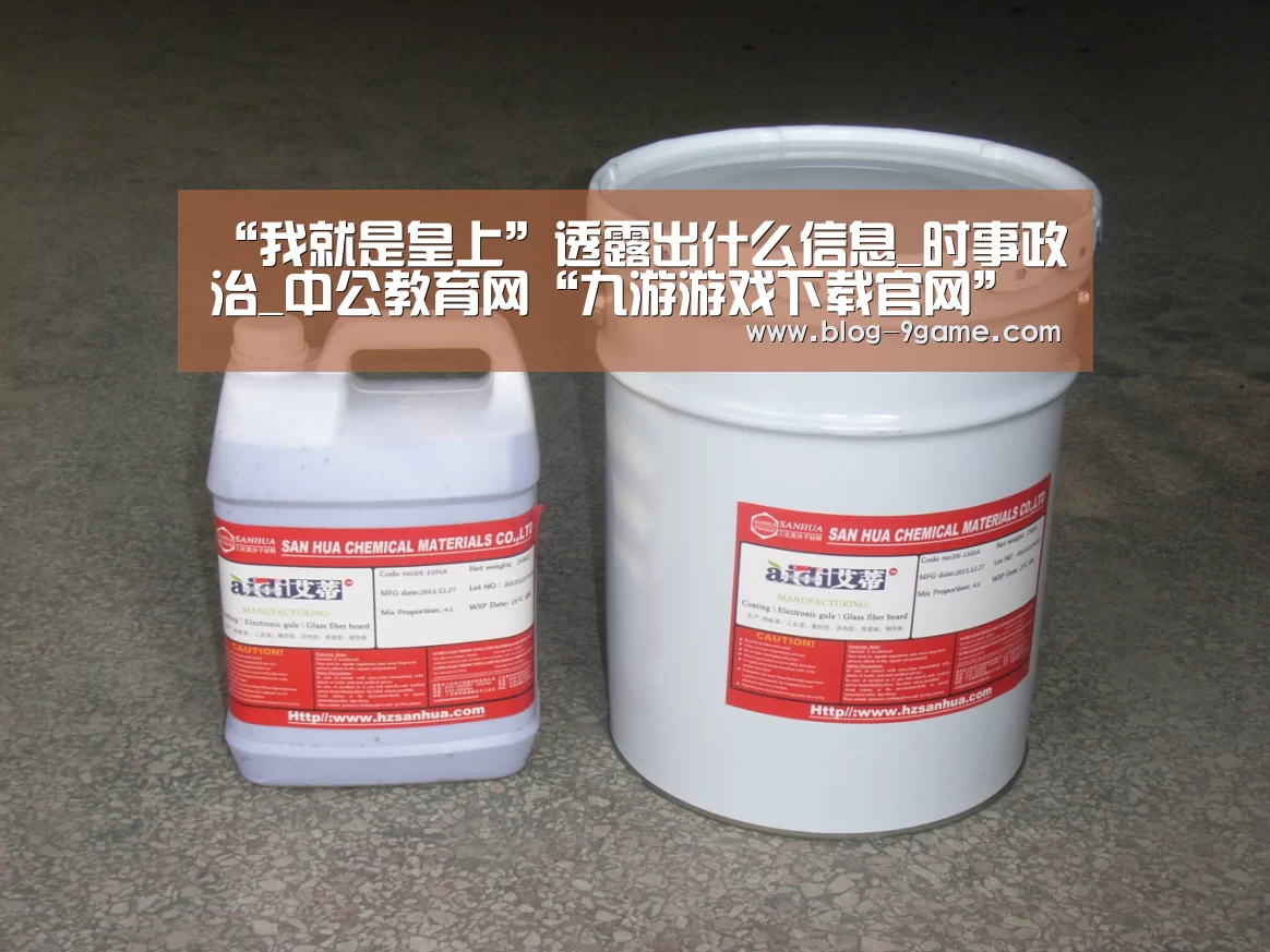 “我就是皇上”透露出什么信息_时事政治_中公教育网“九游游戏下载官网”(图2) 九游游戏下载官网