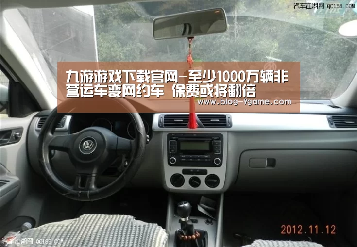 九游游戏下载官网-至少1000万辆非营运车变网约车 保费或将翻倍(图1) 九游官方正版游戏