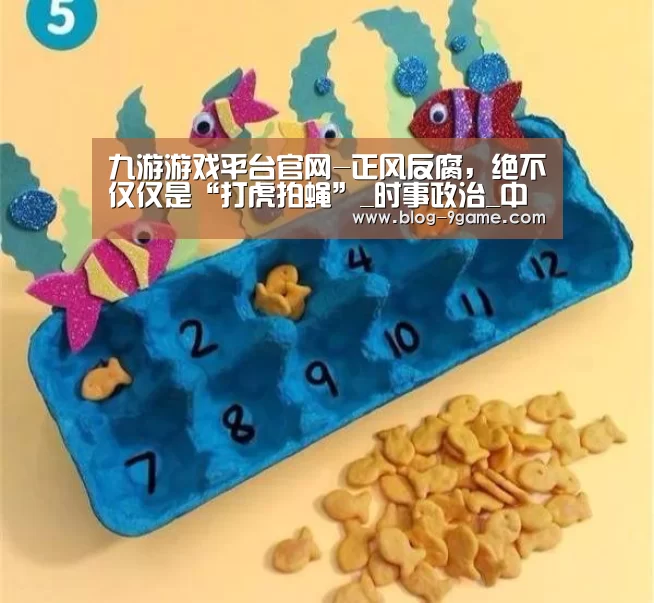 九游游戏平台官网-正风反腐,绝不仅仅是“打虎拍蝇”_时事政治_中公教育网(图3) 九游官方正版游戏