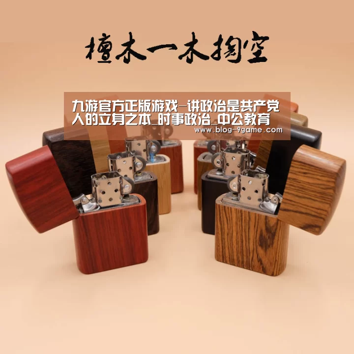 九游官方正版游戏-讲政治是共产党人的立身之本_时事政治_中公教育网(图1) 九游游戏下载官网