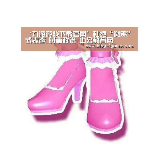 ‘九游游戏下载官网’杜绝“假沸”式表态_时事政治_中公教育网(图1) 九游官方正版游戏