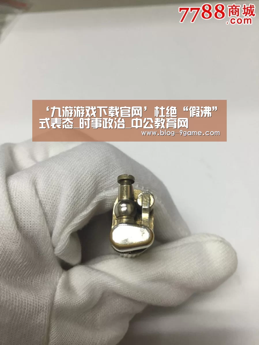 ‘九游游戏下载官网’杜绝“假沸”式表态_时事政治_中公教育网(图4) 九游官网游戏中心